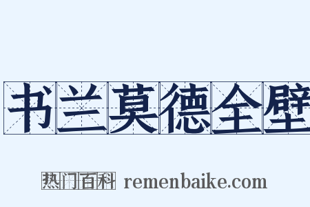 书兰莫德全壁是什么意思的图片